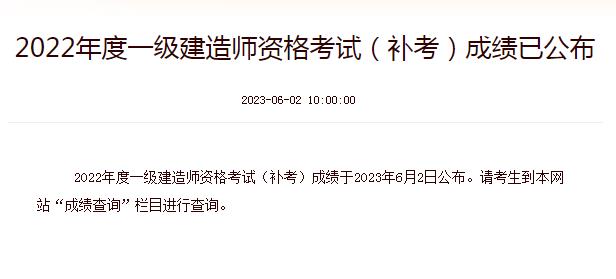 2022年度一級(jí)建造師資格考試（補(bǔ)考）成績(jī)已公布 圖1