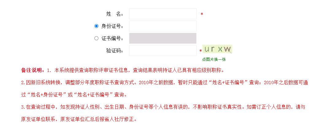 河南中級職稱證書網(wǎng)上查詢?nèi)肟? />
</p>
<br />
備注說明：<br />
<br />
1. 本系統(tǒng)提供查詢職稱評審證書信息，查詢結(jié)果表明持證人已具有相應(yīng)級別職稱。<br />
<br />
2.因新舊系統(tǒng)轉(zhuǎn)換，調(diào)整部分年度職稱證書查詢方式。2010年之前數(shù)據(jù)，暫時只能通過“姓名+證書編號”查詢；2010年之后數(shù)據(jù)可通過“姓名+身份證號”或“姓名+證書編號”查詢。<br />
<br />
3.在查詢過程中，如發(fā)現(xiàn)持證人性別、出生日期、身份證號等個人信息有誤的，不影響職稱證書真實性。如需訂正個人信息的，請與原發(fā)證單位聯(lián)系，原發(fā)證單位匯總后報省人社廳修正。<br />
<br /><div   class=