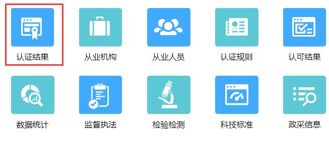 認(rèn)證認(rèn)可業(yè)務(wù)信息統(tǒng)一查詢平臺(tái)入口